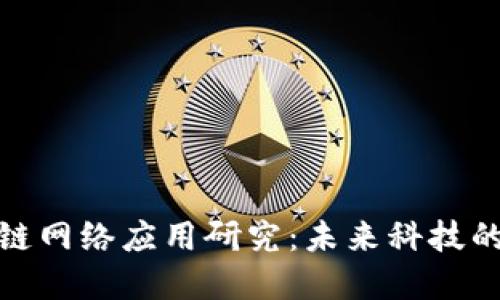 最新区块链网络应用研究：未来科技的变革之路
