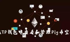 如何在TP钱包中查看和管理Pig币空投信息
