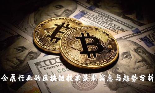 会展行业的区块链技术最新消息与趋势分析