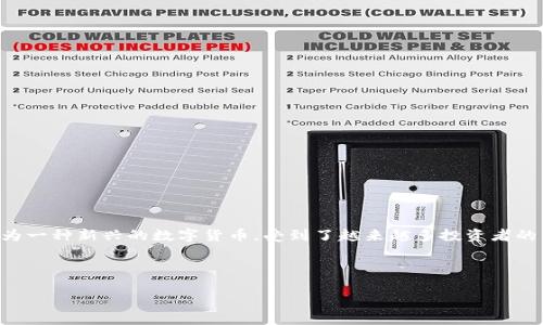 初步介绍

区块链作为一种革命性的技术，已经改变了多种行业尤其是金融行业的运作方式。在众多区块链应用中，比酷币（Bikou Coin）作为一种新兴的数字货币，受到了越来越多投资者的关注与研究。在详细探讨比酷币白皮书之前，我们需要确立一个合适的和关键词，以便为用户提供精准的信息并搜索引擎的表现。

和关键词

深入解析比酷币白皮书：区块链技术的未来与应用