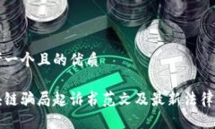 思考一个且的优质区块链骗局起诉书范文及最新