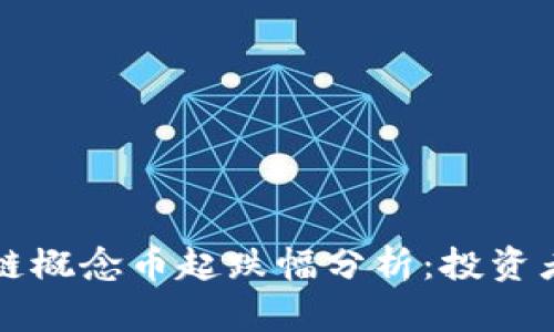 区块链概念币起跌幅分析：投资者必读