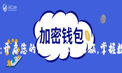 币探区块链学堂：开启您的区块链学习之旅，掌握数字货币投资技巧