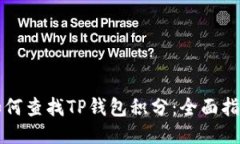 如何查找TP钱包积分：全面指南