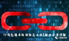 TP钱包转币选错链怎么办？