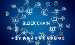 云象区块链币价分析与市