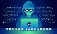 TP钱包可靠吗？全面解析与