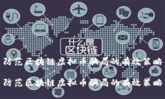 防范区块链虚拟币骗局的