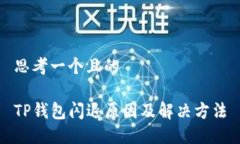 思考一个且的 TP钱包闪退