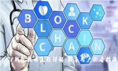 : TP钱包提币流程详解：新