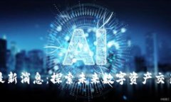 区块链MXC最新消息：探索