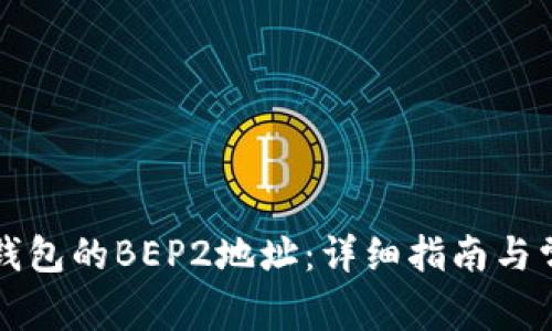 如何找到TP钱包的BEP2地址：详细指南与常见问题解析