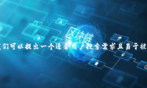 思考和关键词

在搜索引擎（）中，和关键词的选择至关重要。针对“t p钱包已添加代币怎么找不到”的情况，我们可以提出一个适合用户搜索需求且易于被搜索引擎识别的。在此基础上，关键词应该与你的内容紧密相关，同时考虑到用户的潜在需求。


如何解决TP钱包已添加代币却无法找到的问题