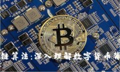 比特币与区块链算法：深入理解数字货币背后的