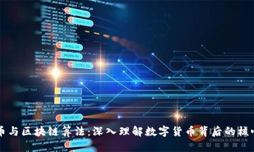 比特币与区块链算法：深入理解数字货币背后的核心技术